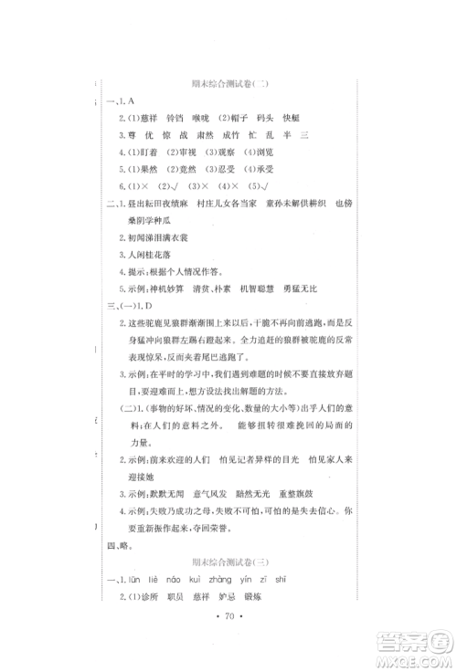 北京教育出版社2022提分教练优学导练测试卷五年级下册语文人教版参考答案