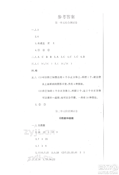 北京教育出版社2022提分教练优学导练测试卷五年级下册数学人教版参考答案