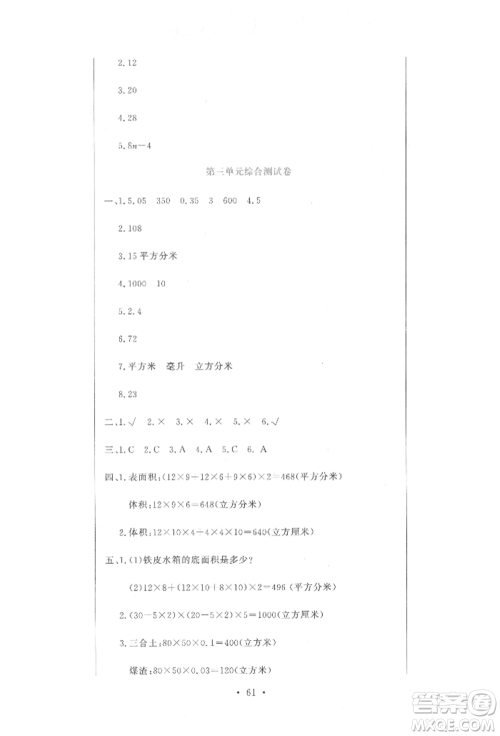 北京教育出版社2022提分教练优学导练测试卷五年级下册数学人教版参考答案