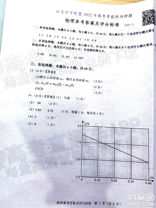 山东中学联盟2022年高考考前热身押题高三物理试题及答案