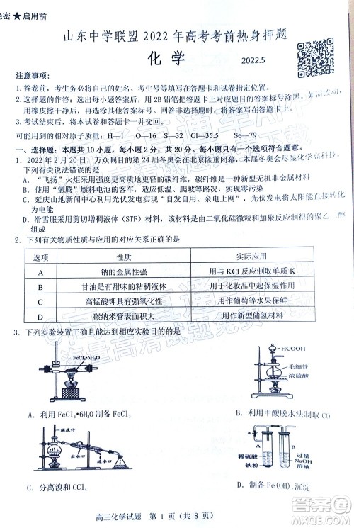 山东中学联盟2022年高考考前热身押题高三化学试题及答案