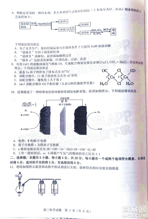 山东中学联盟2022年高考考前热身押题高三化学试题及答案