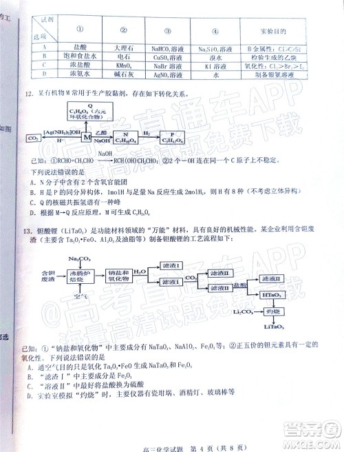 山东中学联盟2022年高考考前热身押题高三化学试题及答案