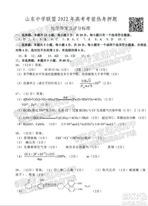 山东中学联盟2022年高考考前热身押题高三化学试题及答案 山东中学联盟2022年高考考前热身押题高三化学试题及答案