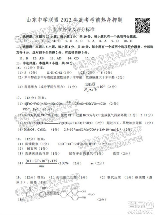 山东中学联盟2022年高考考前热身押题高三化学试题及答案