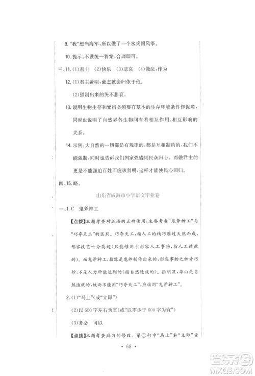 北京教育出版社2022提分教练优学导练测试卷六年级下册语文人教版参考答案 北京教育出版社2022提分教练优学导练测试卷六年级下册语文人教版参考答案