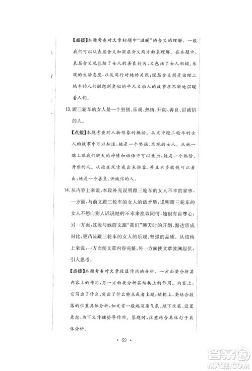 北京教育出版社2022提分教练优学导练测试卷六年级下册语文人教版参考答案