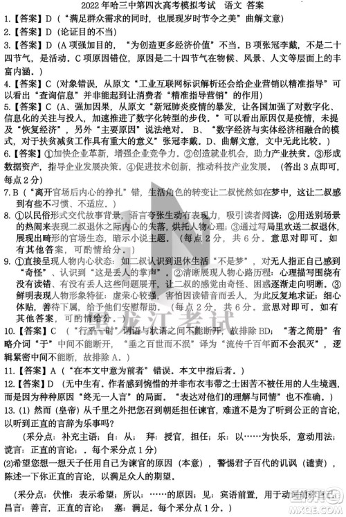 2022年哈三中第四次高考模拟考试语文试卷及答案