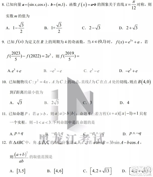 2022年哈三中第四次高考模拟考试理科数学试卷及答案 2022年哈三中第四次高考模拟考试理科数学试卷及答案