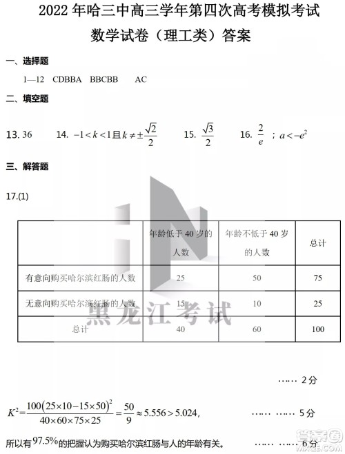 2022年哈三中第四次高考模拟考试理科数学试卷及答案