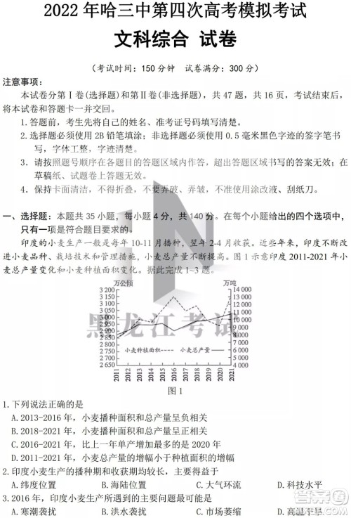 2022年哈三中第四次高考模拟考试文科综合试卷及答案 2022年哈三中第四次高考模拟考试文科综合试卷及答案