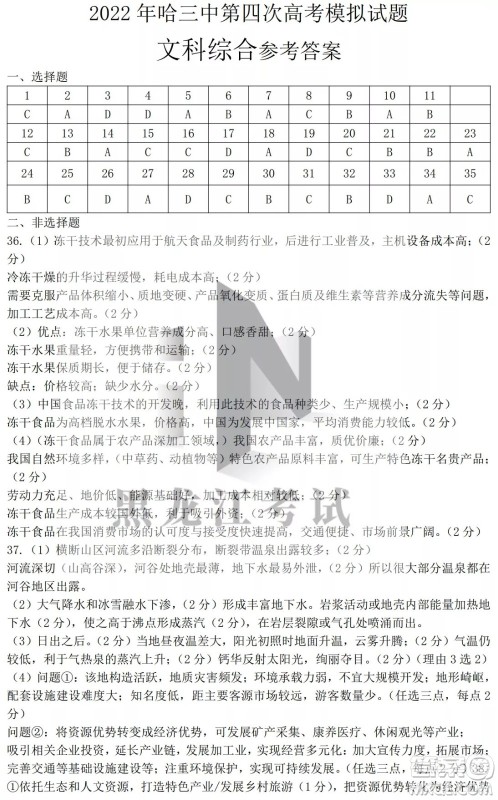 2022年哈三中第四次高考模拟考试文科综合试卷及答案 2022年哈三中第四次高考模拟考试文科综合试卷及答案
