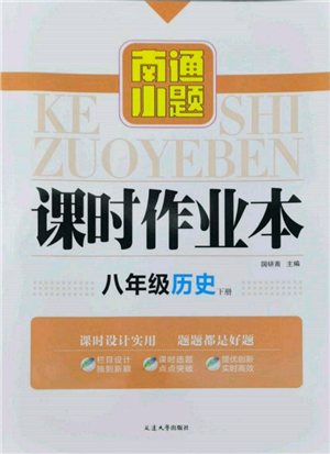 延边大学出版社2022南通小题课时作业本八年级历史下册人教版参考答案