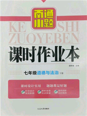 延边大学出版社2022南通小题课时作业本七年级道德与法治下册人教版参考答案