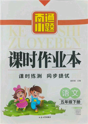 延边大学出版社2022南通小题课时作业本五年级语文下册人教版参考答案 延边大学出版社2022南通小题课时作业本五年级语文下册人教版参考答案