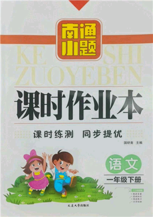 延边大学出版社2022南通小题课时作业本一年级语文下册人教版参考答案