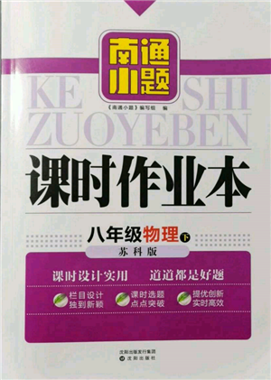 沈阳出版社2022南通小题课时作业本八年级下册物理苏科版参考答案