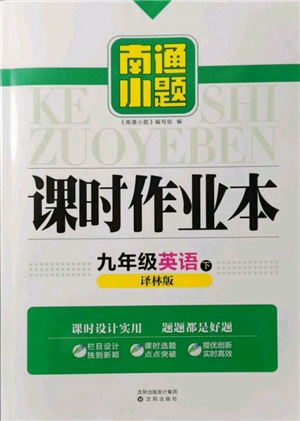 沈阳出版社2022南通小题课时作业本九年级下册英语译林版参考答案