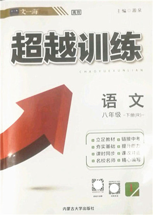 内蒙古大学出版社2022超越训练八年级语文下册R人教版答案