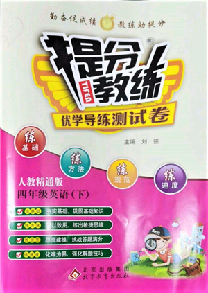 北京教育出版社2022提分教练优学导练测试卷四年级下册英语人教版参考答案 北京教育出版社2022提分教练优学导练测试卷四年级下册英语人教版参考答案