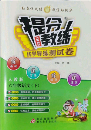 北京教育出版社2022提分教练优学导练测试卷六年级下册语文人教版参考答案 北京教育出版社2022提分教练优学导练测试卷六年级下册语文人教版参考答案