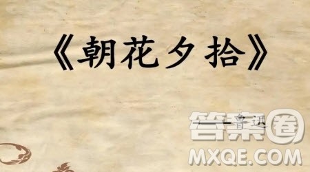 朝花夕拾读后感600字 关于朝花夕拾读后感的作文600字 朝花夕拾读后感600字 关于朝花夕拾读后感的作文600字