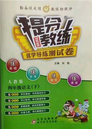 北京教育出版社2022提分教练优学导练测试卷四年级下册语文人教版参考答案