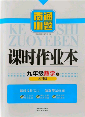 沈阳出版社2022南通小题课时作业本九年级下册数学苏科版参考答案