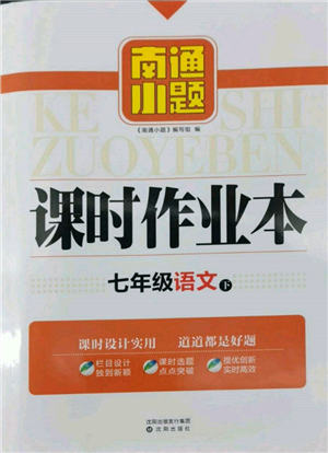 沈阳出版社2022南通小题课时作业本七年级下册语文人教版参考答案