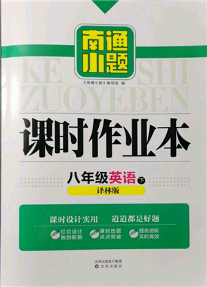 沈阳出版社2022南通小题课时作业本八年级下册英语译林版参考答案