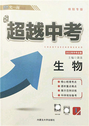 内蒙古大学出版社2022超越中考九年级生物下册人教版绵阳专版答案 内蒙古大学出版社2022超越中考九年级生物下册人教版绵阳专版答案