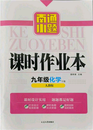 延边大学出版社2022南通小题课时作业本九年级化学下册人教版参考答案 延边大学出版社2022南通小题课时作业本九年级化学下册人教版参考答案