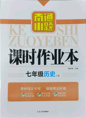 延边大学出版社2022南通小题课时作业本七年级历史下册人教版参考答案