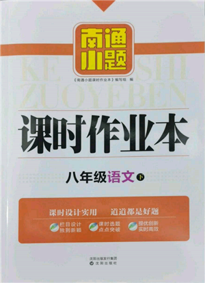 沈阳出版社2022南通小题课时作业本八年级下册语文人教版参考答案