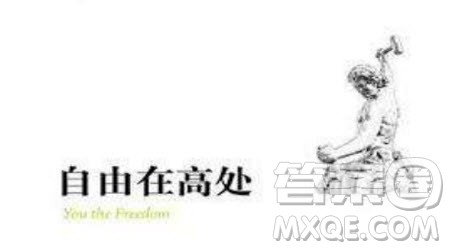 自由在高处读后感 关于自由在高处的读后感800字 自由在高处读后感 关于自由在高处的读后感800字