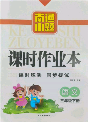 延边大学出版社2022南通小题课时作业本三年级语文下册人教版参考答案 延边大学出版社2022南通小题课时作业本三年级语文下册人教版参考答案