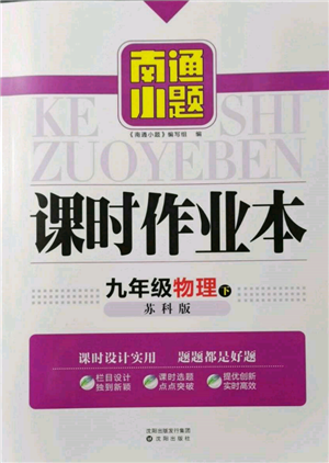 沈阳出版社2022南通小题课时作业本九年级下册物理苏科版参考答案