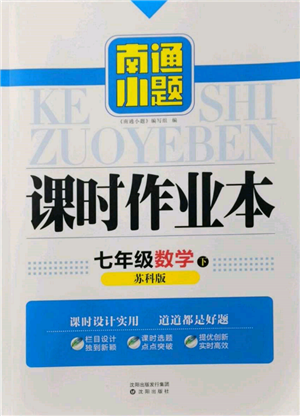 沈阳出版社2022南通小题课时作业本七年级下册数学苏科版参考答案