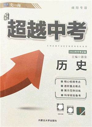 内蒙古大学出版社2022超越中考九年级历史下册人教版绵阳专版答案 内蒙古大学出版社2022超越中考九年级历史下册人教版绵阳专版答案