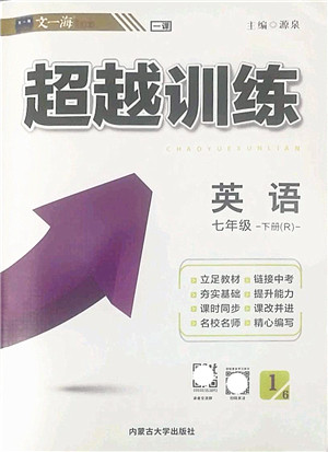 内蒙古大学出版社2022超越训练七年级英语下册R人教版答案