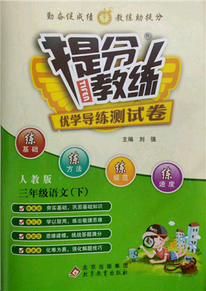 北京教育出版社2022提分教练优学导练测试卷三年级下册语文人教版参考答案