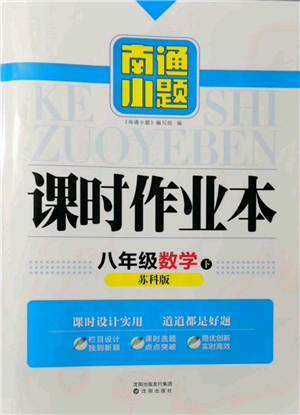 沈阳出版社2022南通小题课时作业本八年级下册数学苏科版参考答案