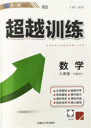内蒙古大学出版社2022超越训练八年级数学下册R人教版答案 内蒙古大学出版社2022超越训练八年级数学下册R人教版答案