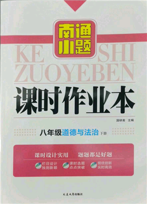 延边大学出版社2022南通小题课时作业本八年级道德与法治下册人教版参考答案 延边大学出版社2022南通小题课时作业本八年级道德与法治下册人教版参考答案