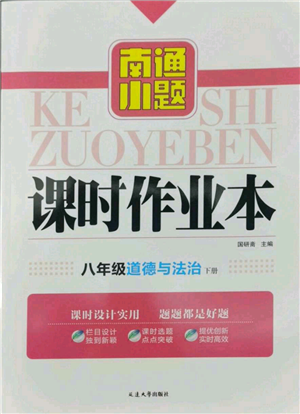 延边大学出版社2022南通小题课时作业本八年级道德与法治下册人教版参考答案