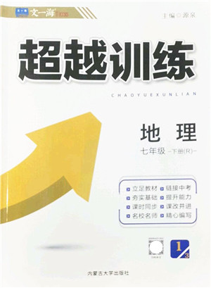 内蒙古大学出版社2022超越训练七年级地理下册R人教版答案