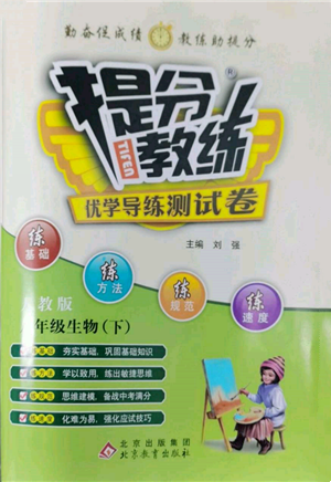 北京教育出版社2022提分教练优学导练测试卷八年级下册生物人教版参考答案