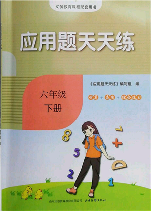 山东画报出版社2022应用题天天练六年级下册数学人教版参考答案 山东画报出版社2022应用题天天练六年级下册数学人教版参考答案