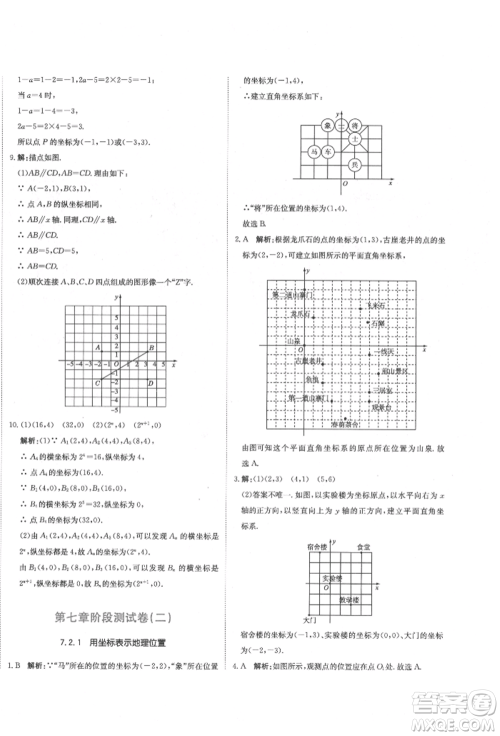 北京教育出版社2022提分教练优学导练测试卷七年级下册数学人教版参考答案