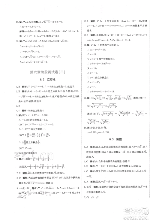 北京教育出版社2022提分教练优学导练测试卷七年级下册数学人教版参考答案